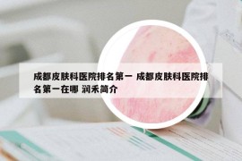 成都皮膚科醫(yī)院排名第一 成都皮膚科醫(yī)院排名第一在哪 潤禾簡介