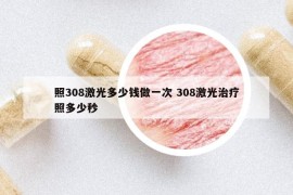 照308激光多少錢做一次 308激光治療照多少秒