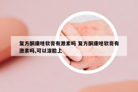 復(fù)方酮康唑軟膏有激素嗎 復(fù)方酮康唑軟膏有激素嗎,可以涂臉上