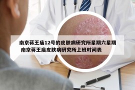 南京蔣王廟12號的皮膚病研究所星期六星期 南京蔣王廟皮膚病研究所上班時間表