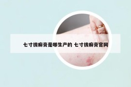七寸拔癬膏是哪生產(chǎn)的 七寸拔癬膏官網(wǎng)