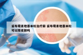 妥布霉素地塞米松治療蘚 妥布霉素地塞米松可以擦皮膚嗎