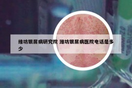 維坊銀屑病研究院 濰坊銀屑病醫(yī)院電話是多少