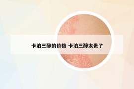 卡泊三醇的價(jià)格 卡泊三醇太貴了