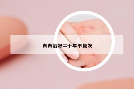 白白治好二十年不復(fù)發(fā)