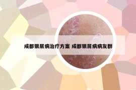 成都銀屑病治療方案 成都銀屑病病友群