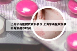 上海華山醫(yī)院皮膚科教授 上海華山醫(yī)院皮膚科專家出診時(shí)間