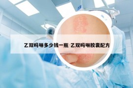 乙雙嗎啉多少錢一瓶 乙雙嗎啉膠囊配方