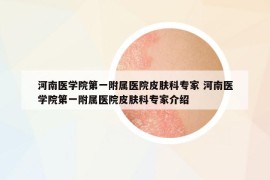 河南醫(yī)學(xué)院第一附屬醫(yī)院皮膚科專家 河南醫(yī)學(xué)院第一附屬醫(yī)院皮膚科專家介紹