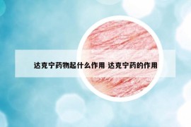 達克寧藥物起什么作用 達克寧藥的作用