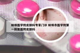 蚌埠醫(yī)學(xué)院皮膚科專家門診 蚌埠市醫(yī)學(xué)院第一附屬醫(yī)院皮膚科