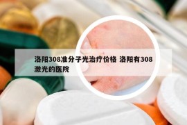 洛陽308準(zhǔn)分子光治療價格 洛陽有308激光的醫(yī)院
