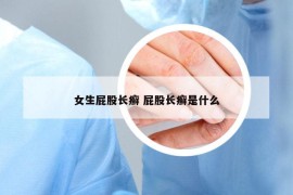 女生屁股長(zhǎng)癬 屁股長(zhǎng)癬是什么