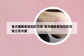復方醋酸氟輕松酊價格 復方醋酸氟輕松酊價格三花大唐