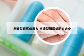 點滴型銀屑病用方 點滴型銀屑病配方大全