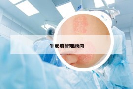 牛皮癬管理顧問
