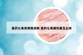 苗藥七毒膏使用說明 苗藥七毒康效果怎么樣