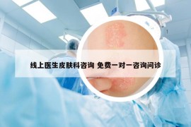 線上醫(yī)生皮膚科咨詢 免費一對一咨詢問診