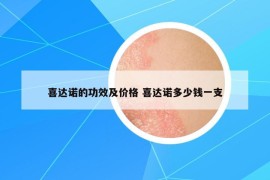 喜達(dá)諾的功效及價(jià)格 喜達(dá)諾多少錢一支
