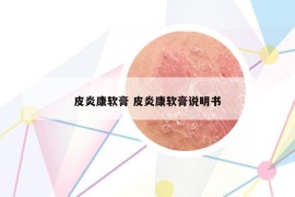 皮炎康軟膏 皮炎康軟膏說(shuō)明書(shū)