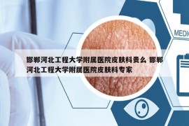 邯鄲河北工程大學(xué)附屬醫(yī)院皮膚科貴么 邯鄲河北工程大學(xué)附屬醫(yī)院皮膚科專家