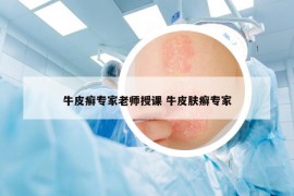 牛皮癬專家老師授課 牛皮膚癬專家