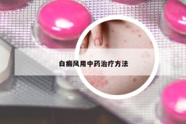 白癜風(fēng)用中藥治療方法