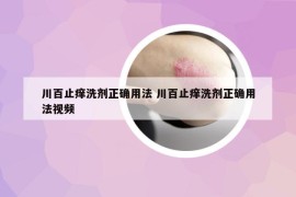 川百止癢洗劑正確用法 川百止癢洗劑正確用法視頻