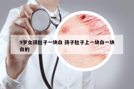 9歲女孩肚子一塊白 孩子肚子上一塊白一塊白的