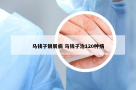 馬錢子銀屑病 馬錢子治120種病