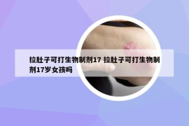 拉肚子可打生物制劑17 拉肚子可打生物制劑17歲女孩嗎