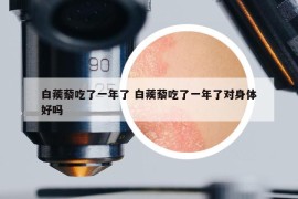 白蒺藜吃了一年了 白蒺藜吃了一年了對身體好嗎