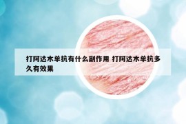 打阿達(dá)木單抗有什么副作用 打阿達(dá)木單抗多久有效果