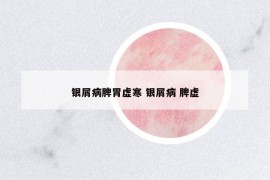 銀屑病脾胃虛寒 銀屑病 脾虛