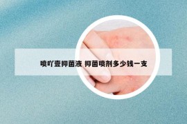噴吖壹抑菌液 抑菌噴劑多少錢一支