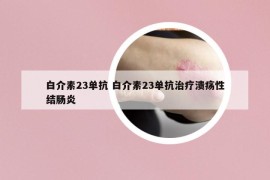 白介素23單抗 白介素23單抗治療潰瘍性結腸炎