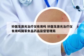 妙醫(yī)生激光治療儀有用嗎 妙醫(yī)生激光治療儀有用嗎國家食品藥品監(jiān)督管理局