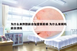 為什么來例假前會加重銀屑病 為什么來姨媽前會潰瘍