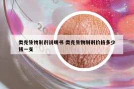 類克生物制劑說明書 類克生物制劑價格多少錢一支
