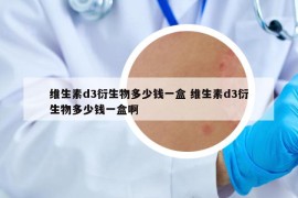 維生素d3衍生物多少錢一盒 維生素d3衍生物多少錢一盒啊