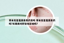草本克星是激素類藥膏嗎 草本克星是激素藥嗎?長(zhǎng)期用對(duì)肝腎有影響嗎?