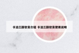 卡泊三醇軟膏介紹 卡泊三醇軟膏使用說(shuō)明