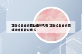 艾瑞松曲安奈德益康唑乳膏 艾瑞松曲安奈德益康唑乳膏說明書