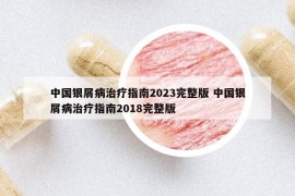 中國銀屑病治療指南2023完整版 中國銀屑病治療指南2018完整版