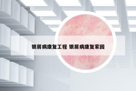 銀屑病康復(fù)工程 銀屑病康復(fù)家園
