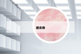 翹皮癬