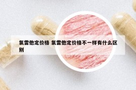 氯雷他定價格 氯雷他定價格不一樣有什么區(qū)別