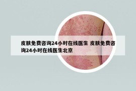 皮膚免費(fèi)咨詢(xún)24小時(shí)在線(xiàn)醫(yī)生