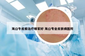 ?？谂Ｆぐ_治療哪家好 ?？趯I(yè)皮膚病醫(yī)院
