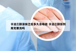 卡泊三醇涂抹之后多久會(huì)吸收 卡泊三醇搽劑用完要洗嗎